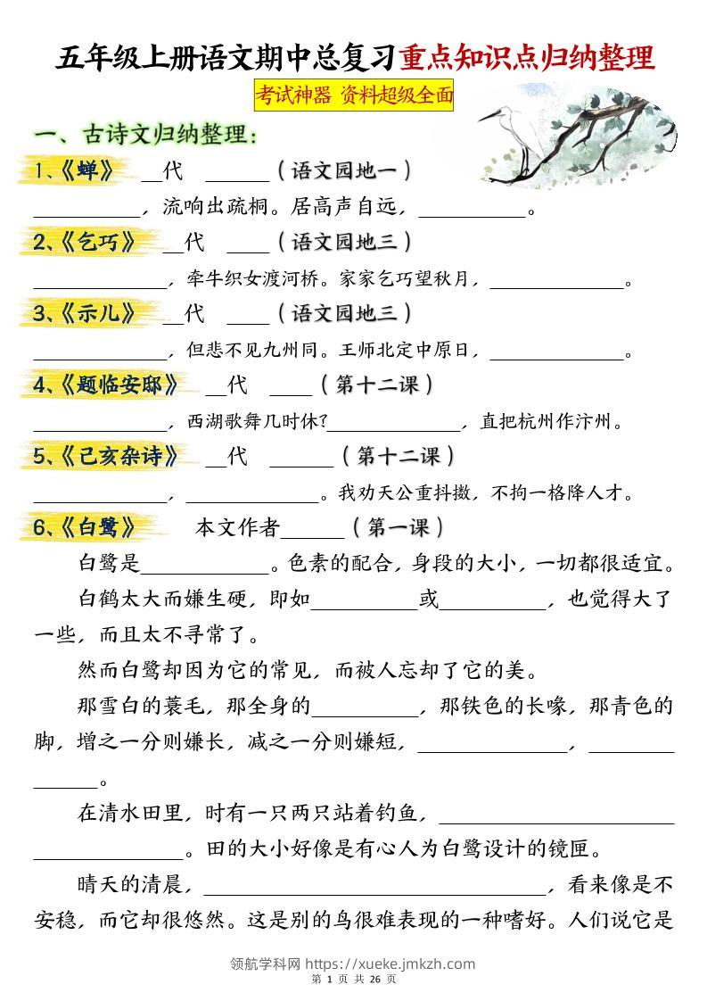 五年级上册语文期中总复习重点知识点归纳整理填空（空白）-领航学科网