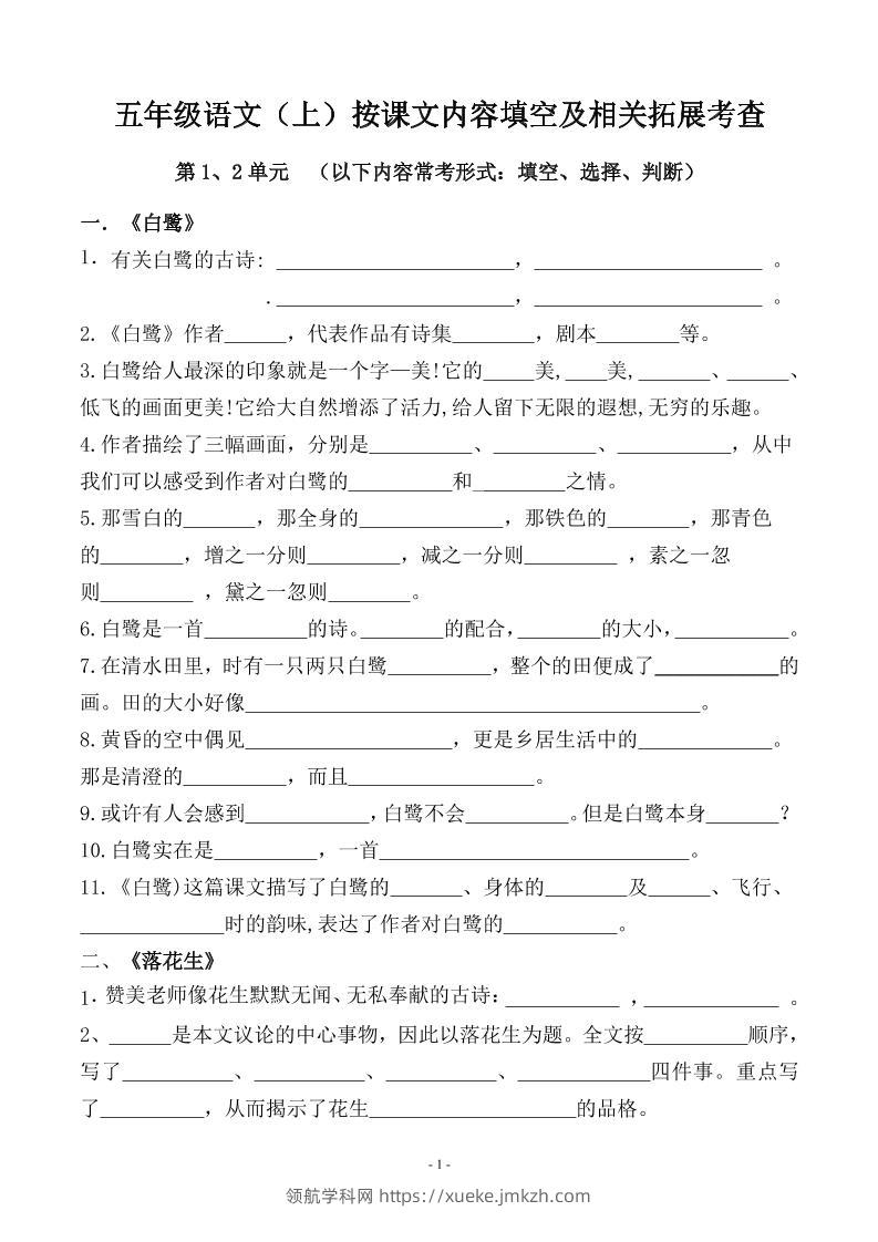 五上语文期中期末必考【按课文内容填空及相关拓展分类复习】-领航学科网