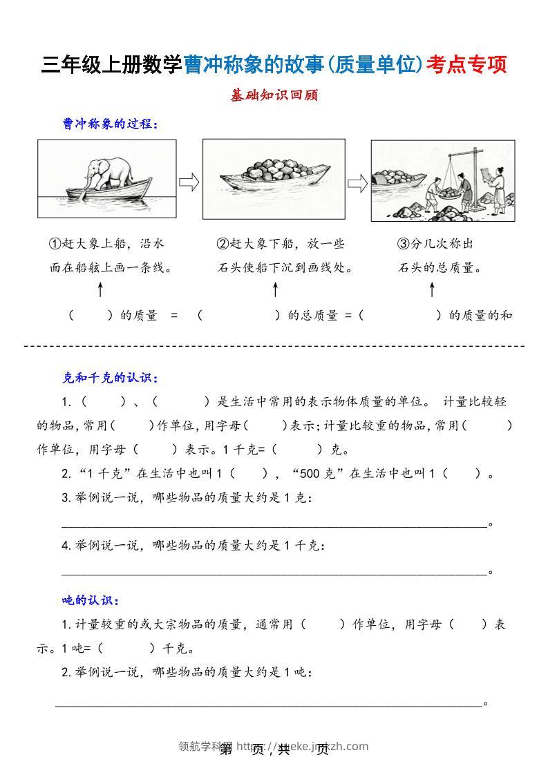 新三上数学曹冲称象的故事（质量单位）考点专项训练（含答案20页）-领航学科网