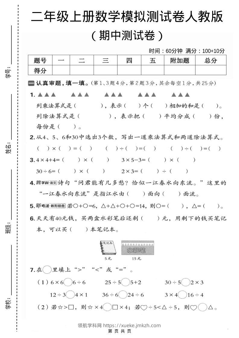 二年级上数学期中模拟测试卷1《人教版》-领航学科网