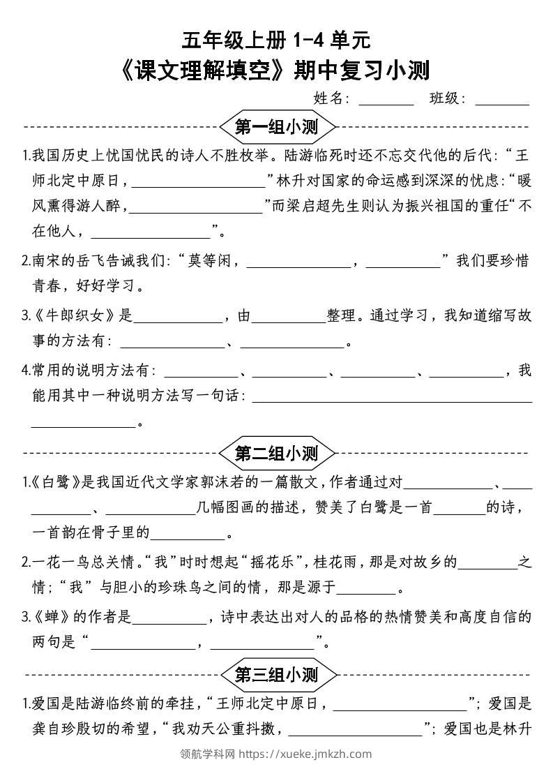 按课文内容填空】五年级上册语文1-4单元期中复习小测-含答案-领航学科网
