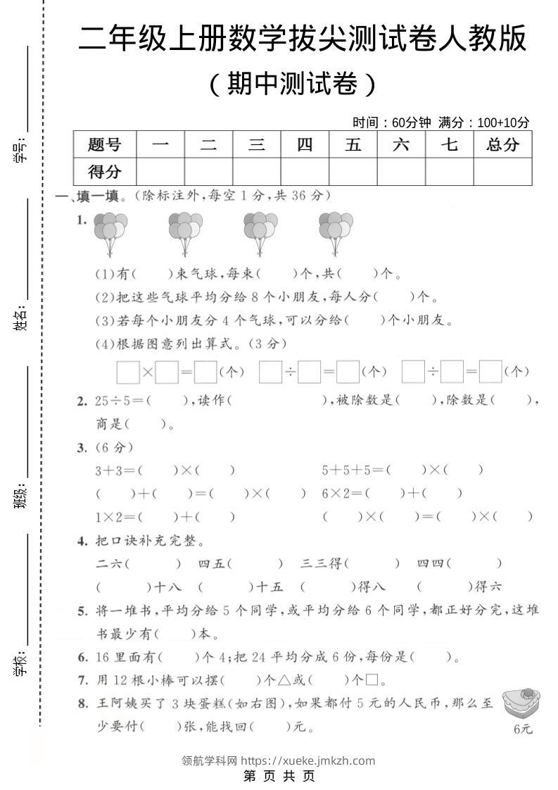 二年级上数学期中拔尖测试卷1《人教版》-领航学科网