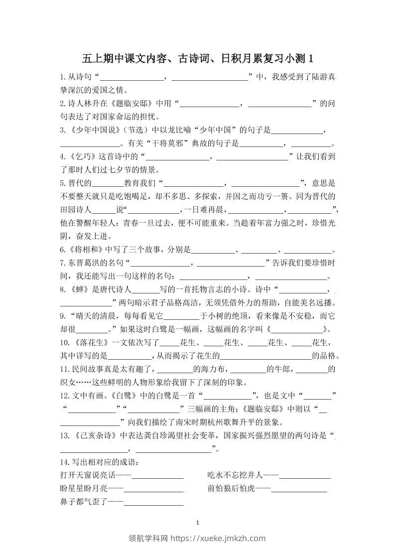五上语文期中古诗词日积月累复习小测（附答案）-领航学科网