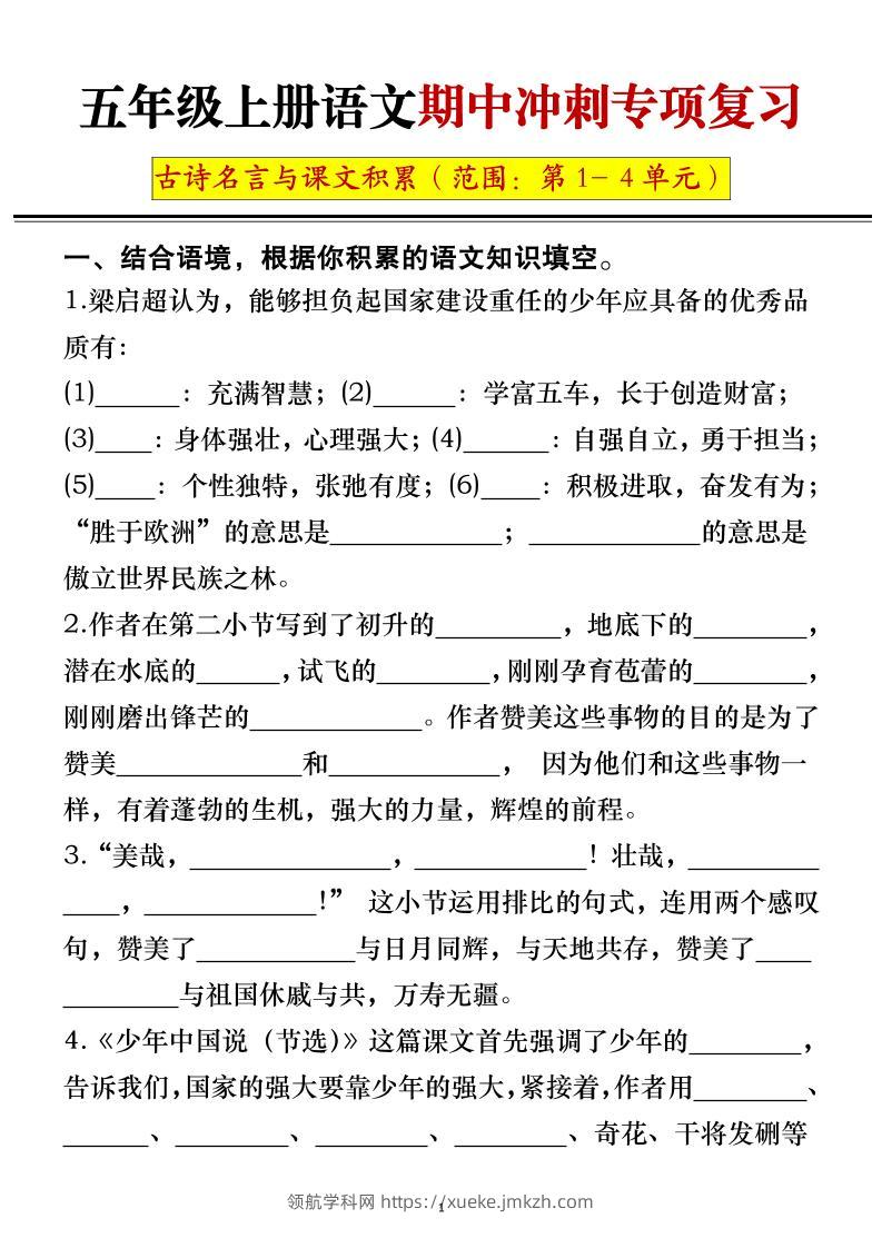 五年级上册语文期中冲刺专项复习（答案+空白）-领航学科网