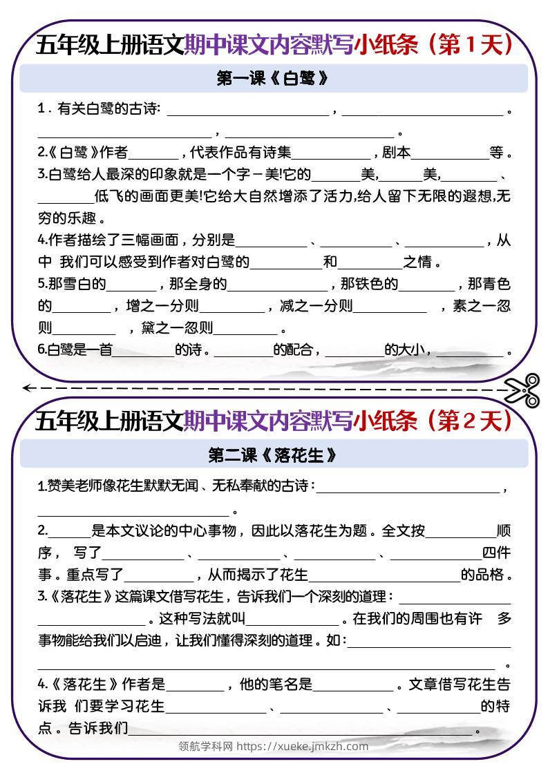 五上语文-课文填空专项小纸条-第1-4单元-领航学科网