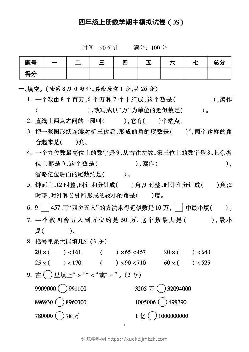 四上北师大数学期中检测卷-领航学科网