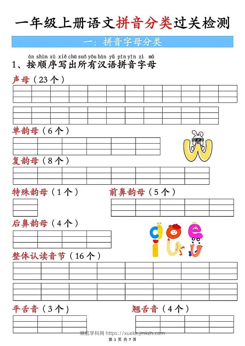 一上语文汉语拼音分类过关检测（含答案7页）-领航学科网