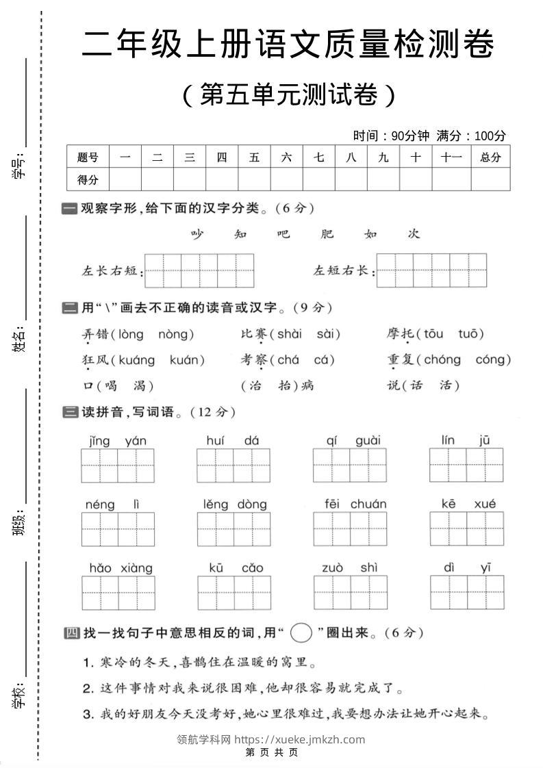 二年级上语文第五单元质量检测卷.1-领航学科网