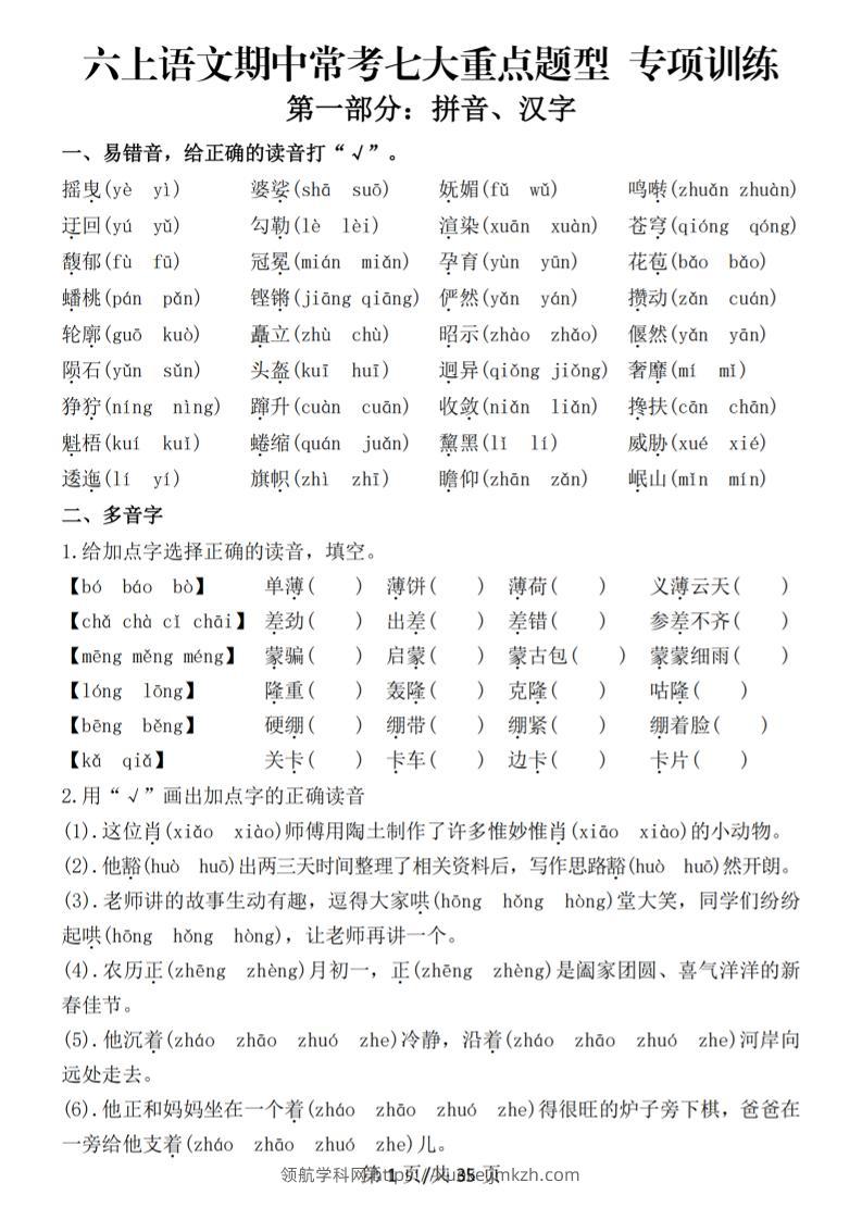 六上语文期中常考七大重点题型专项训练（空白）-领航学科网