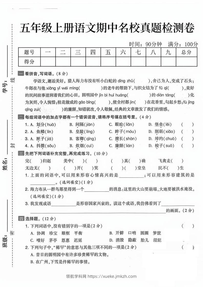 五上语文期中真题检测卷（含答案7页）-领航学科网