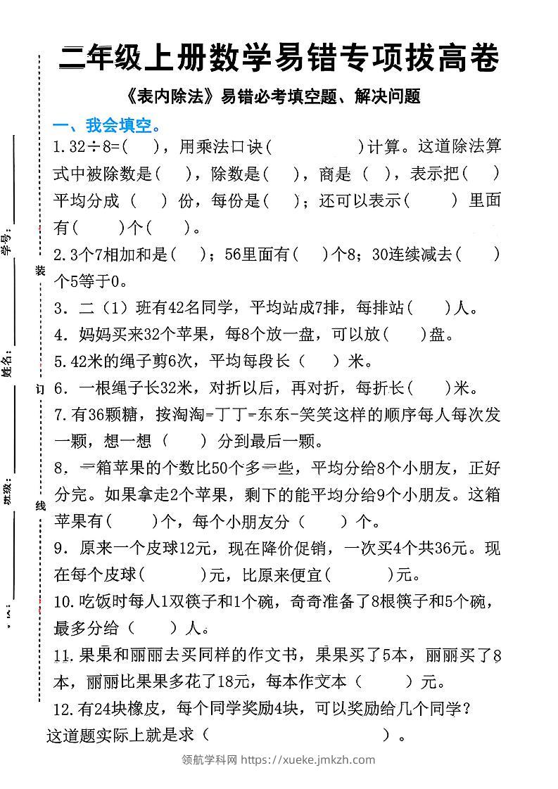 二上数学《表内除法》易错必考填空题解决问题（15页）-领航学科网