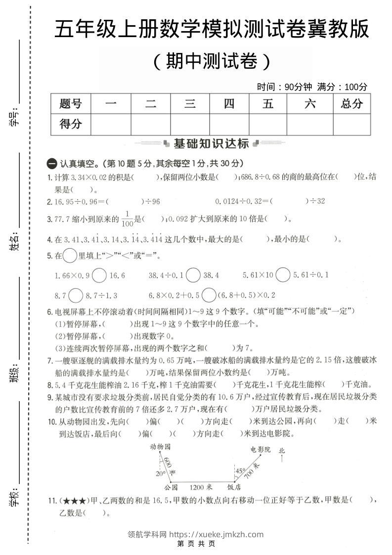 五年级上数学期中测试卷1《冀教版》-领航学科网