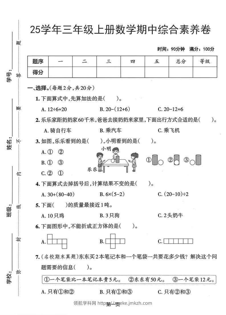 25学年三上数学期中综合素养卷（人教版）含答案5页-领航学科网