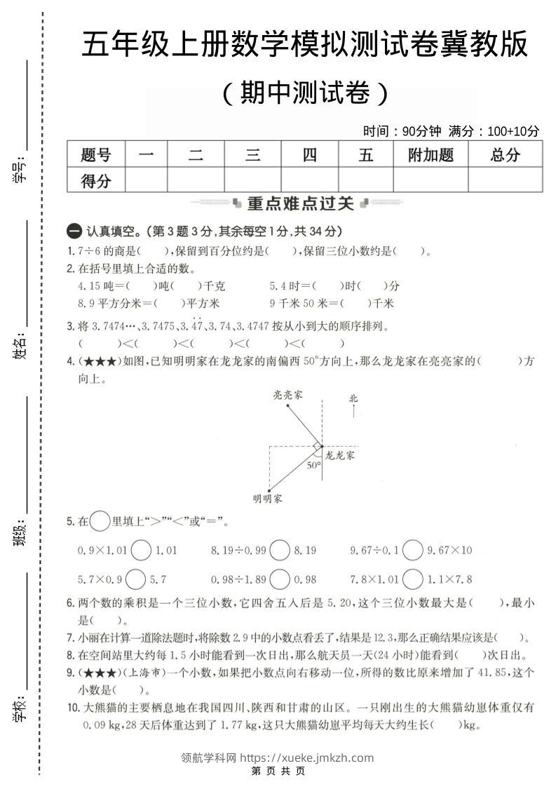 五年级上数学期中测试卷2《冀教版》-领航学科网