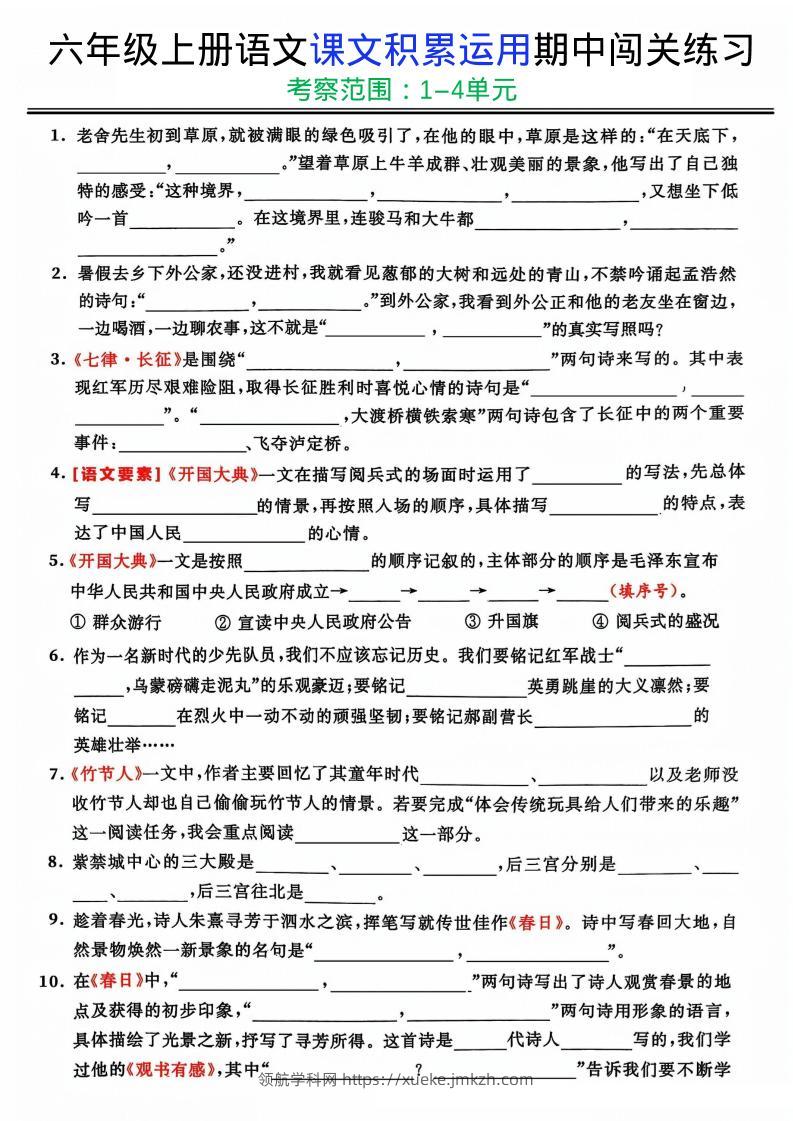 六上《语文课文积累运用期中闯关练习》-领航学科网