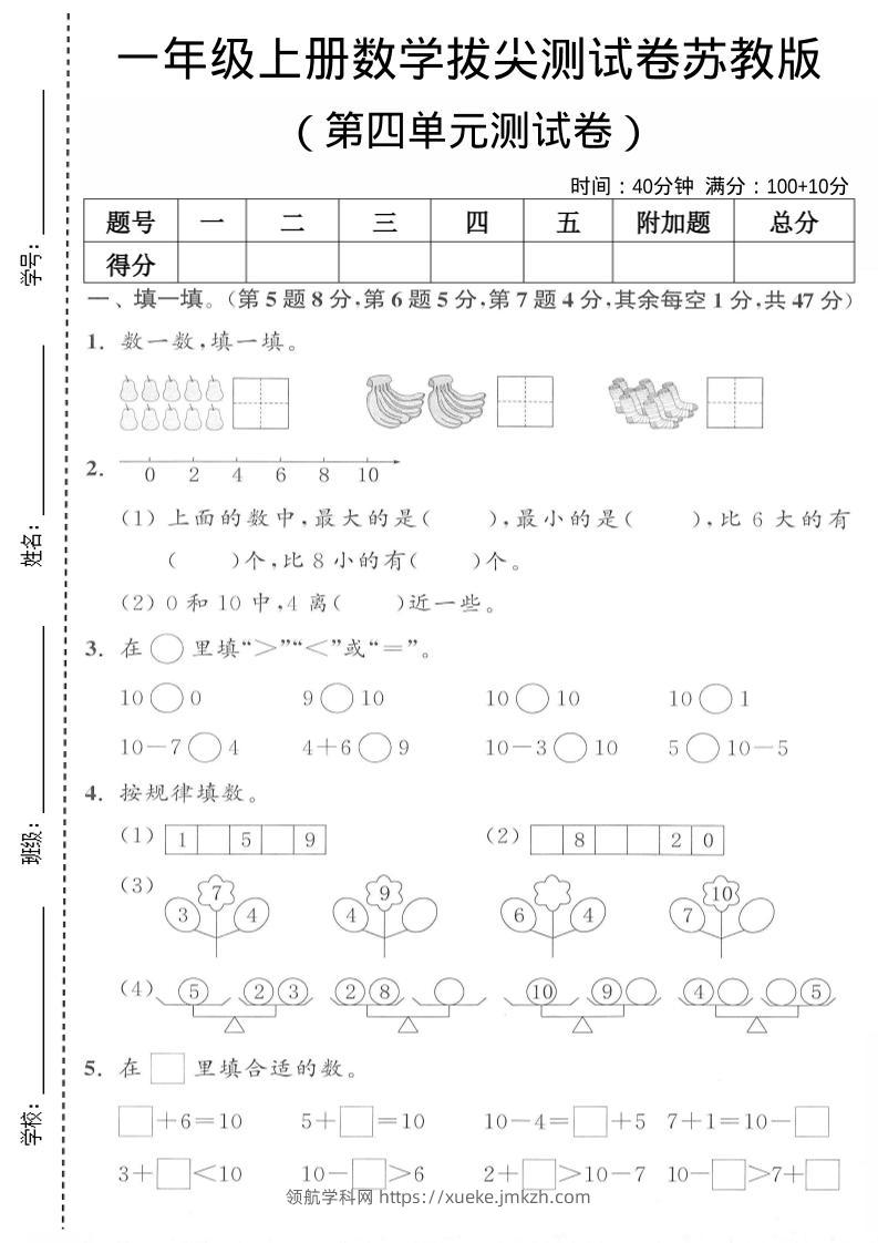 一年级上苏教版数学第四单元测试卷-领航学科网