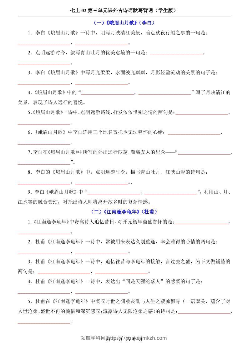 七年级上语文第3单元课外古诗词默写背诵-领航学科网