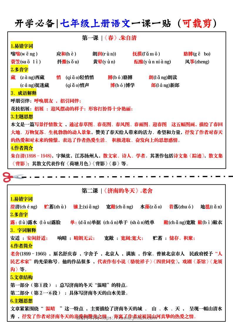 七年级上语文一课一贴-领航学科网