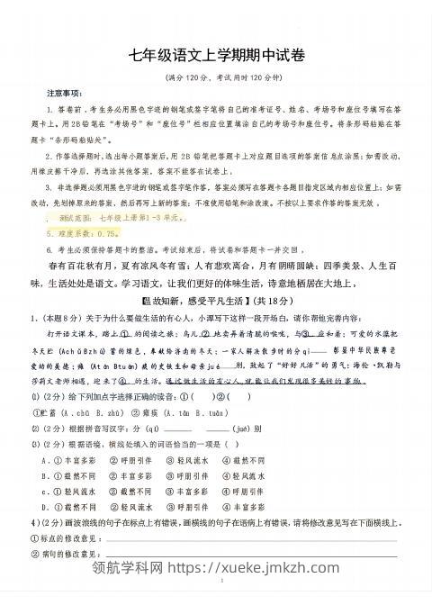 七年级上语文期中试卷-领航学科网