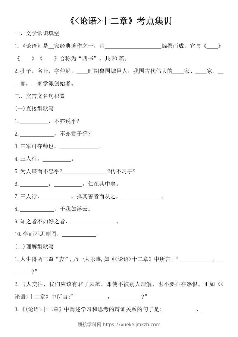 七年级上语文论语十二章考点集训-领航学科网