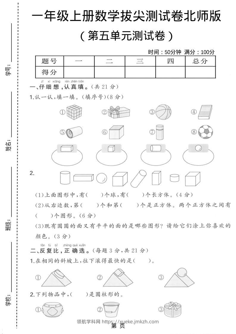 一年级上数学第五单元测试卷《北师版》-领航学科网
