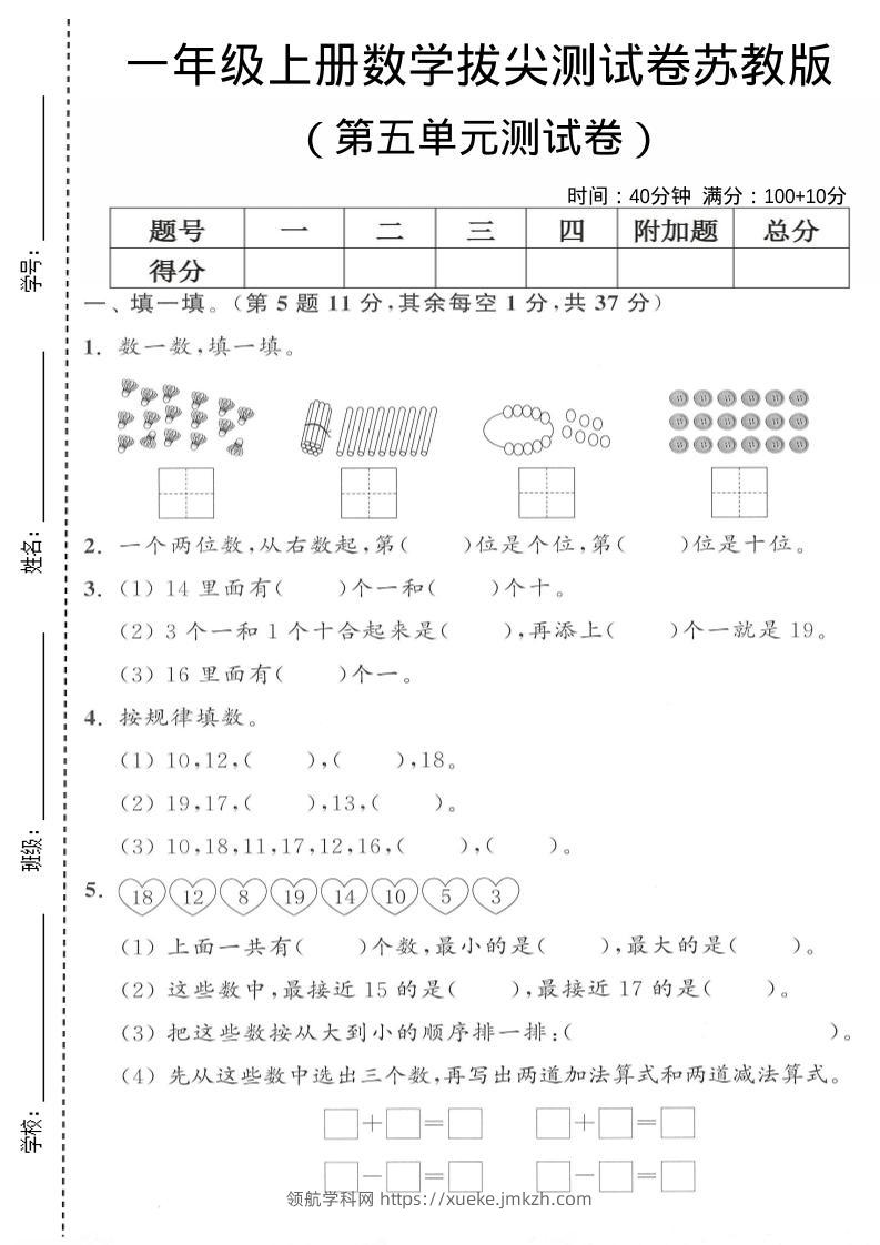 一年级上苏教版数学第五单元测试卷-领航学科网