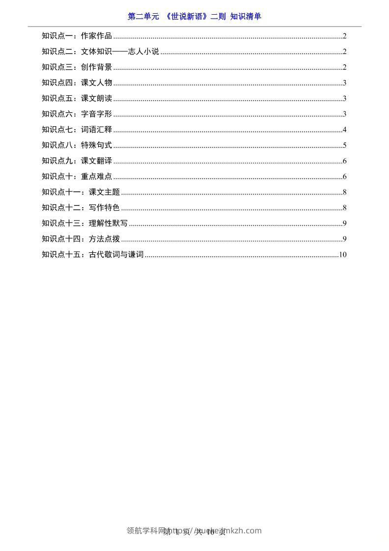 七年级上语文第2单元《世说新语》二则知识梳理-领航学科网