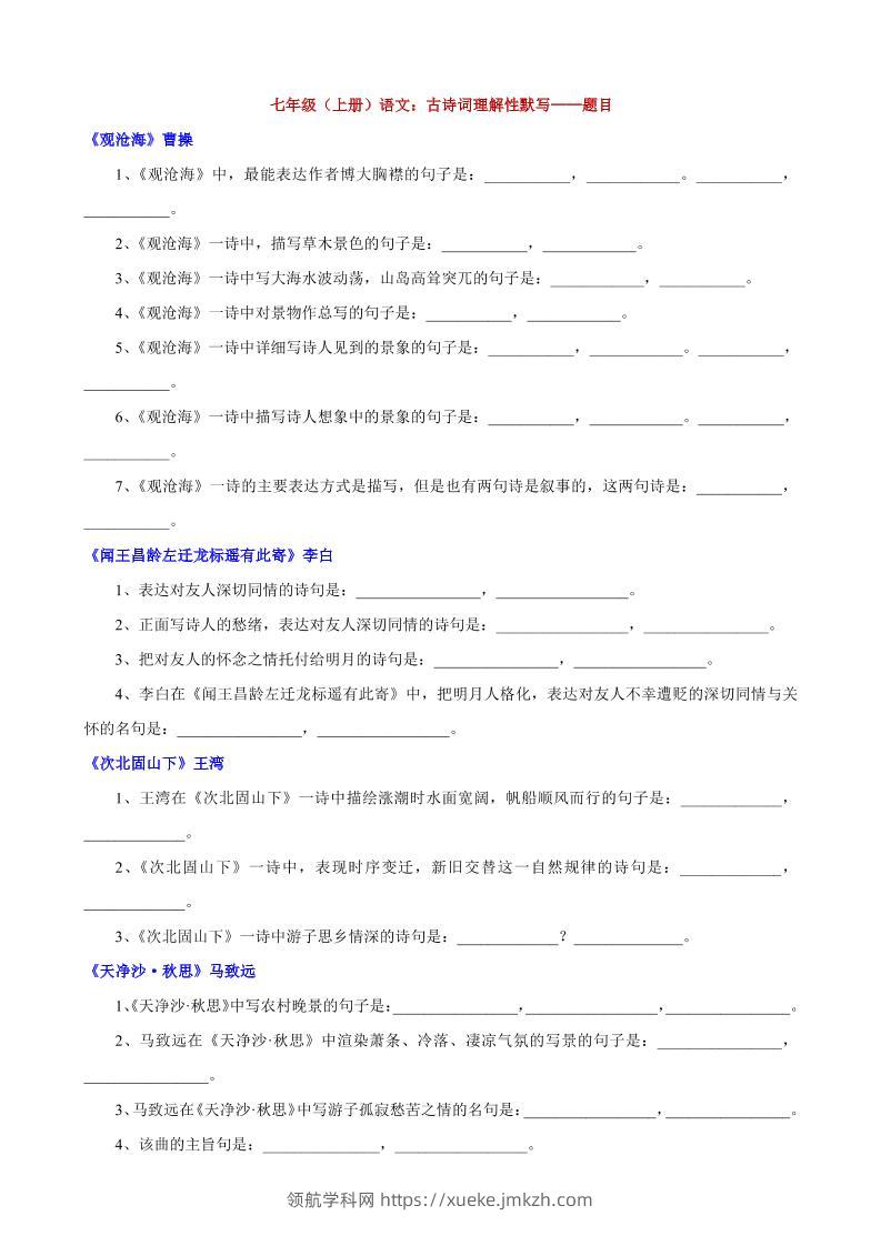 七年级上语文古诗词理解性默写-领航学科网