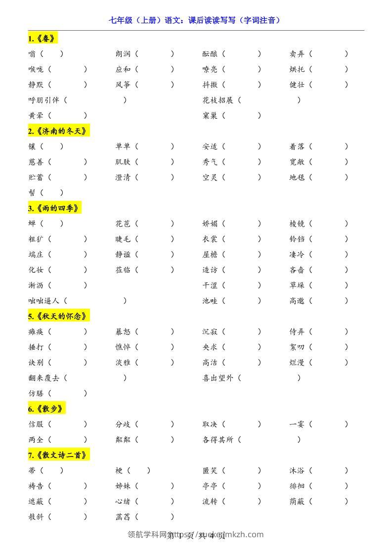 七年级上语文课后读读写写字词注音-领航学科网