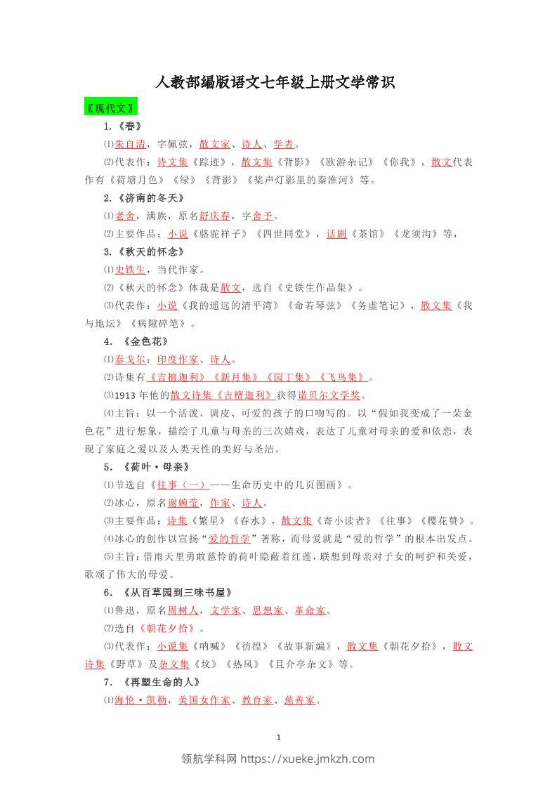 七年级上语文文学常识复习梳理-领航学科网