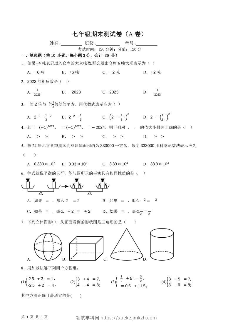 七年级上数学期末押题测试卷A卷-领航学科网