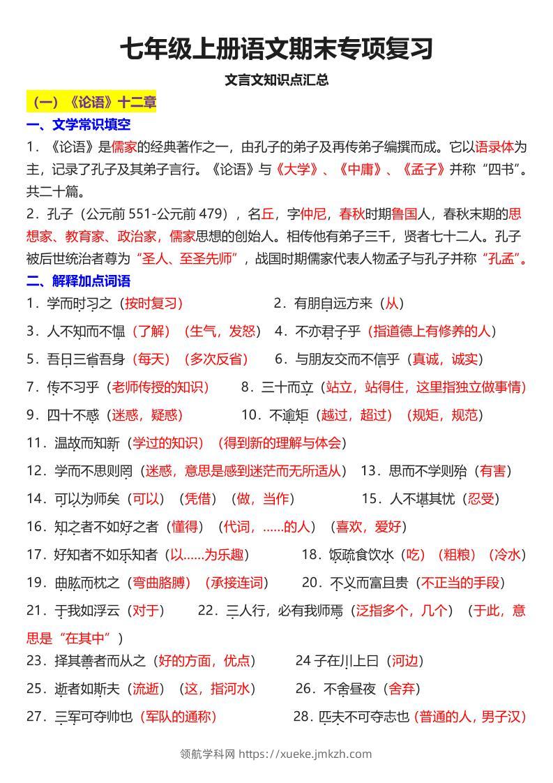 七年级上语文课内文言文知识点汇总-领航学科网