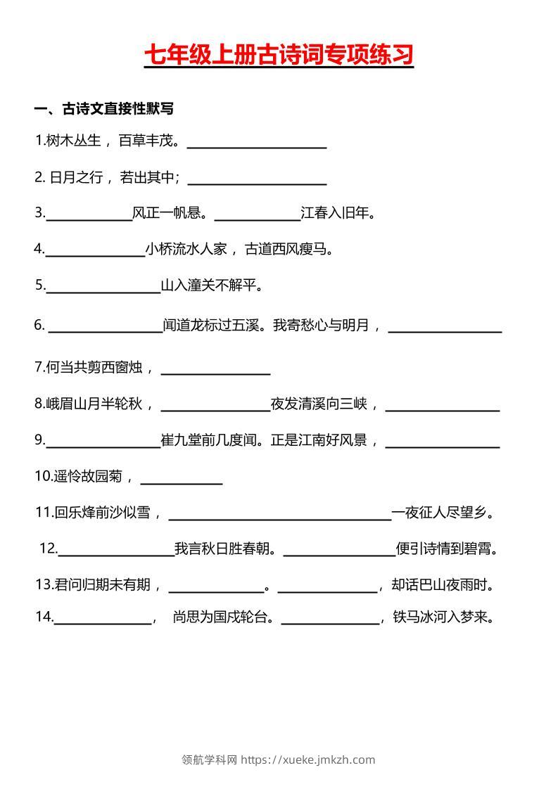 七年级上语文古诗词专项练习-领航学科网