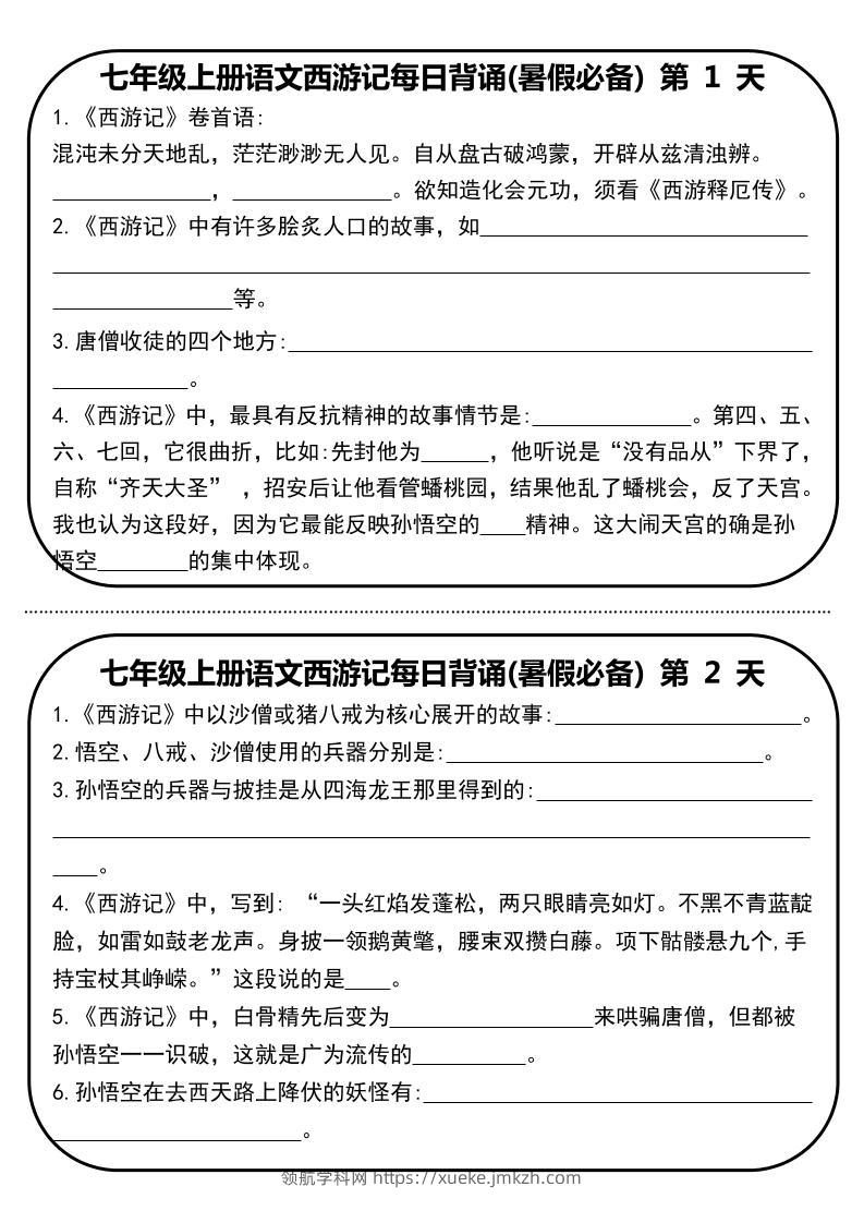 七年级上语文《西游记》每日默写-领航学科网