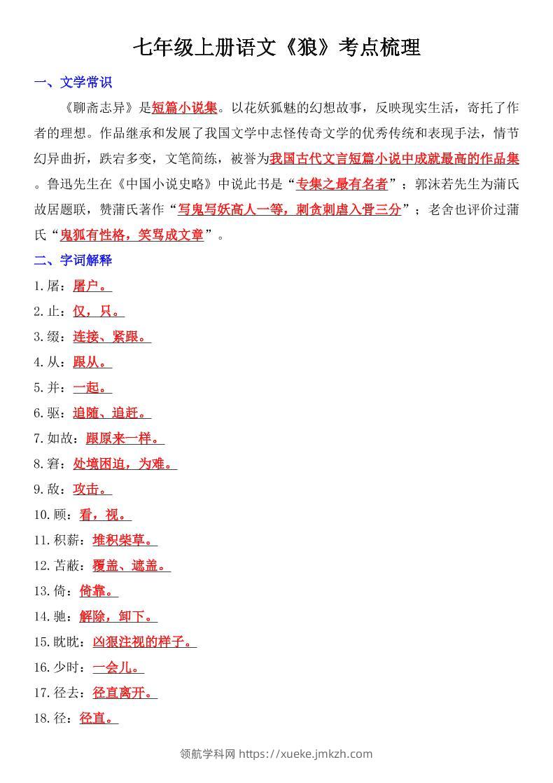 七年级上语文《狼》考点梳理-领航学科网