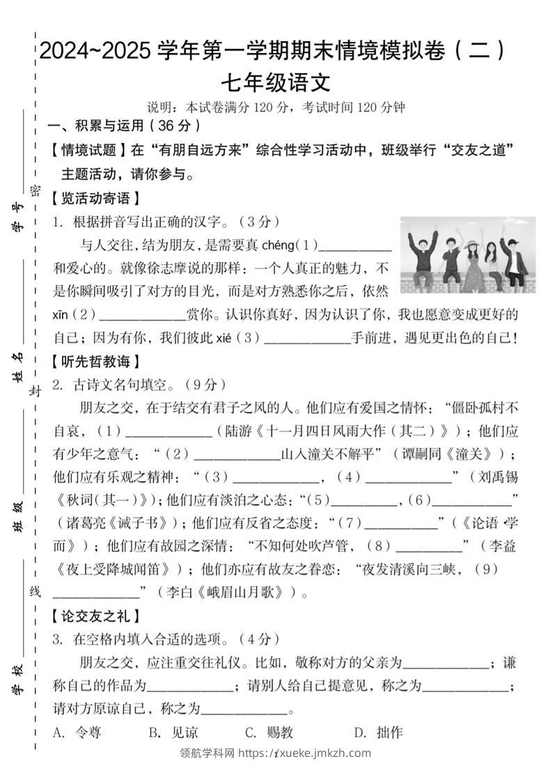 七年级上语文第一学期语文期末情境模拟卷（二）-领航学科网
