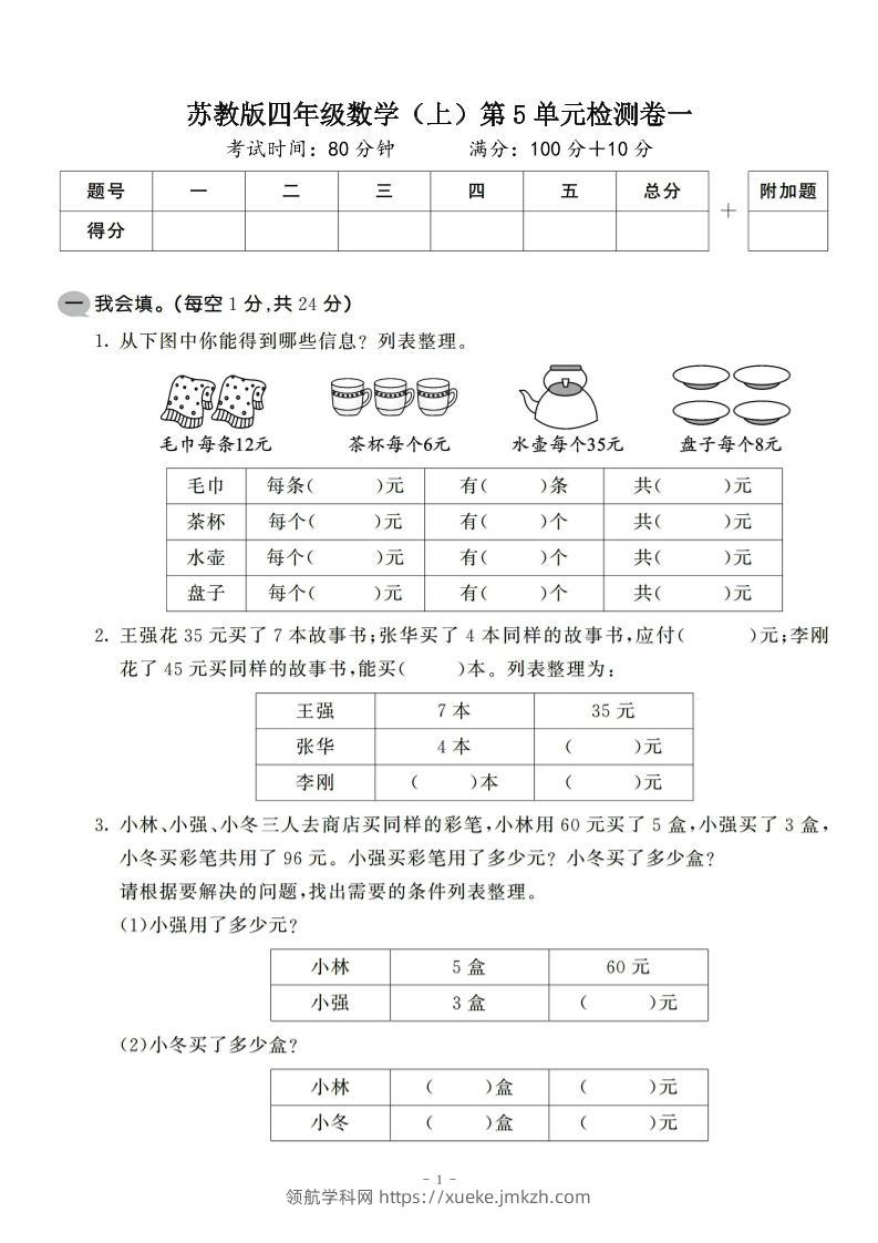 四年级上数学第五单元检测卷2《苏教版》-领航学科网