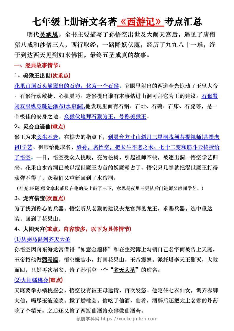 七年级上语文名著《西游记》考点汇总-领航学科网