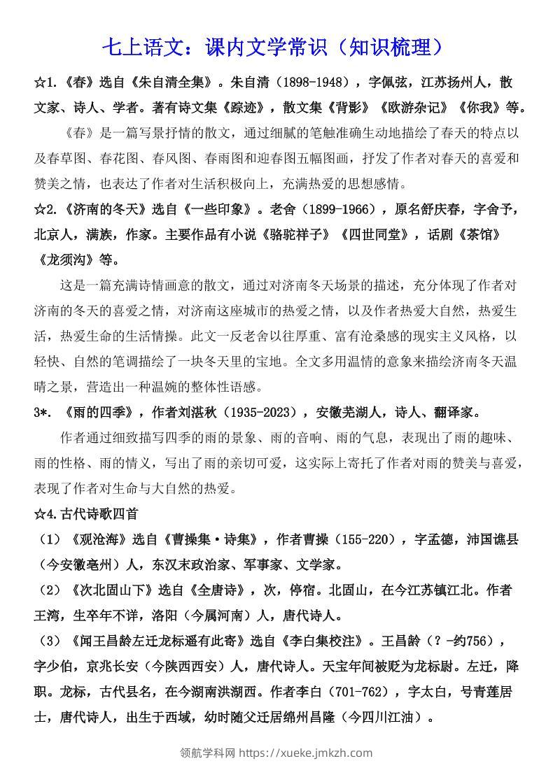 七年级上语文课内文学常识知识梳理-领航学科网