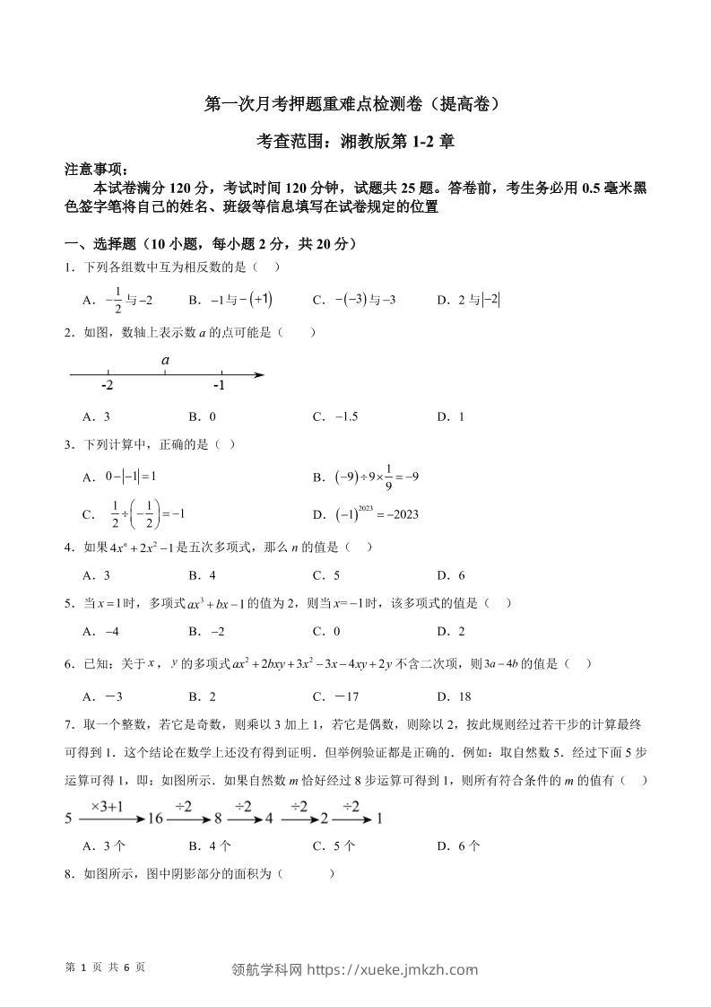 七年级上数学第一次月考押题重难点提高检测卷-领航学科网