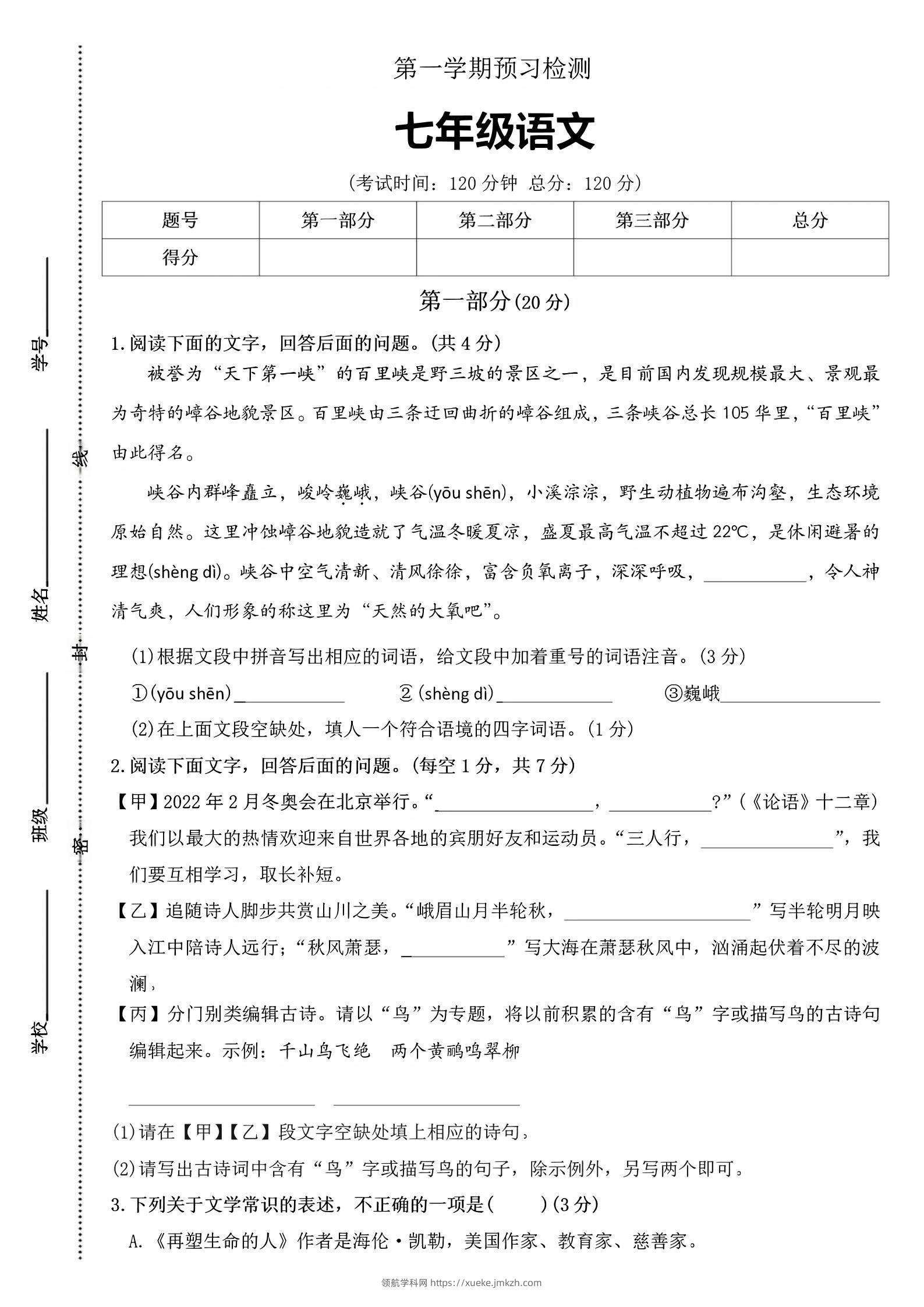七年级上语文第一学期预习检测-领航学科网