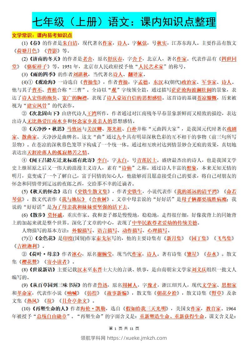 七年级上语文课内知识点整理-领航学科网