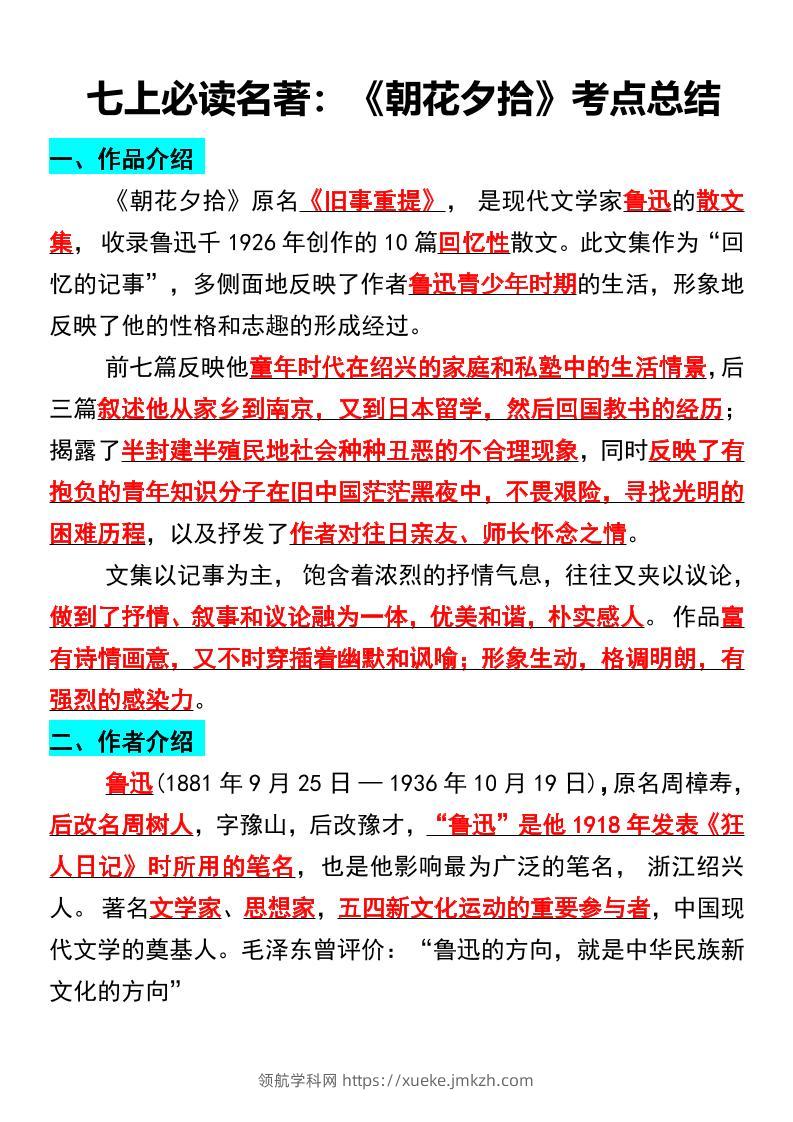 七年级上语文必读名著《朝花夕拾》考点总结-领航学科网