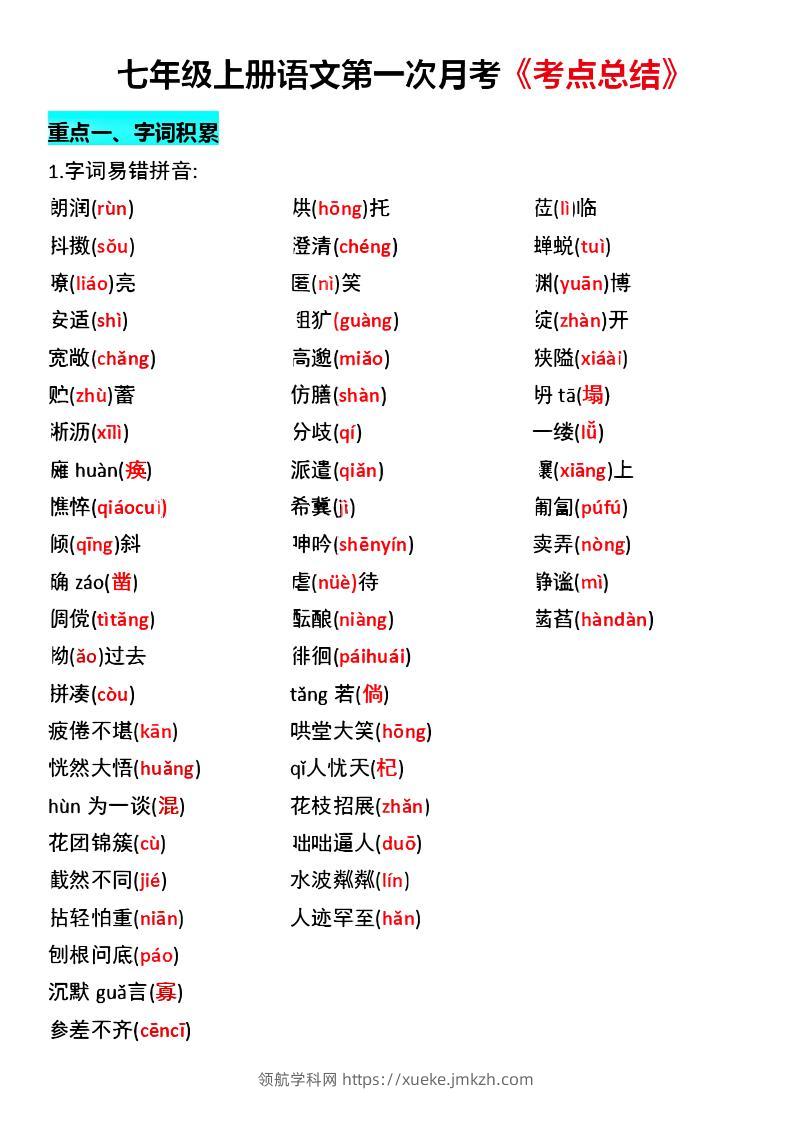 七年级上语文第一次月考《考点总结》-领航学科网