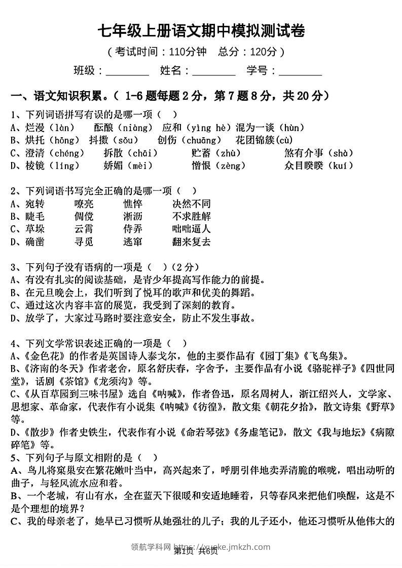 七年级上语文期中模拟测试卷-领航学科网