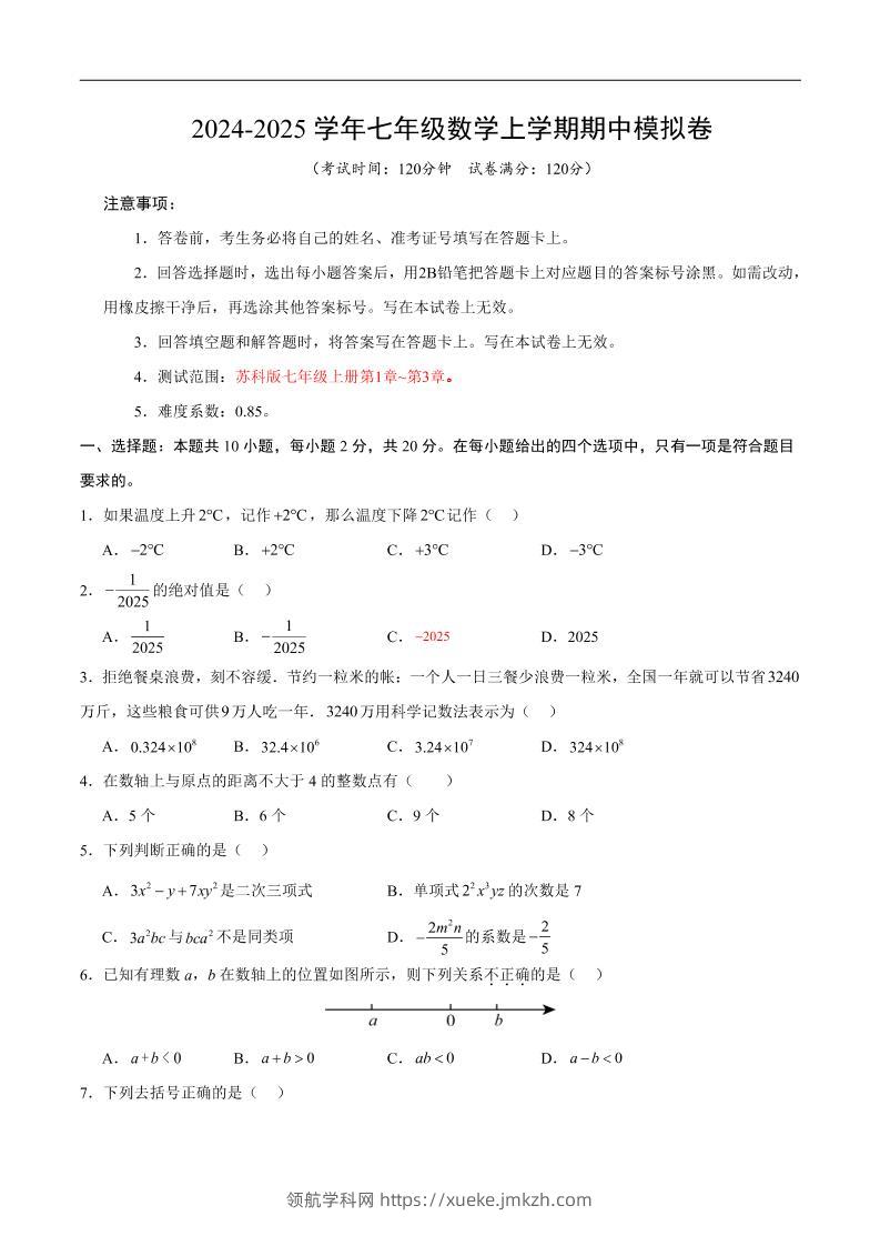 七年级上数学期中模拟卷3-领航学科网