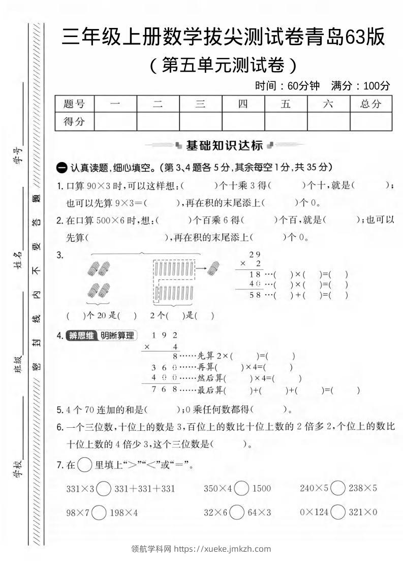 三年级上数学第五单元拔尖测试卷1《青岛63版》-领航学科网