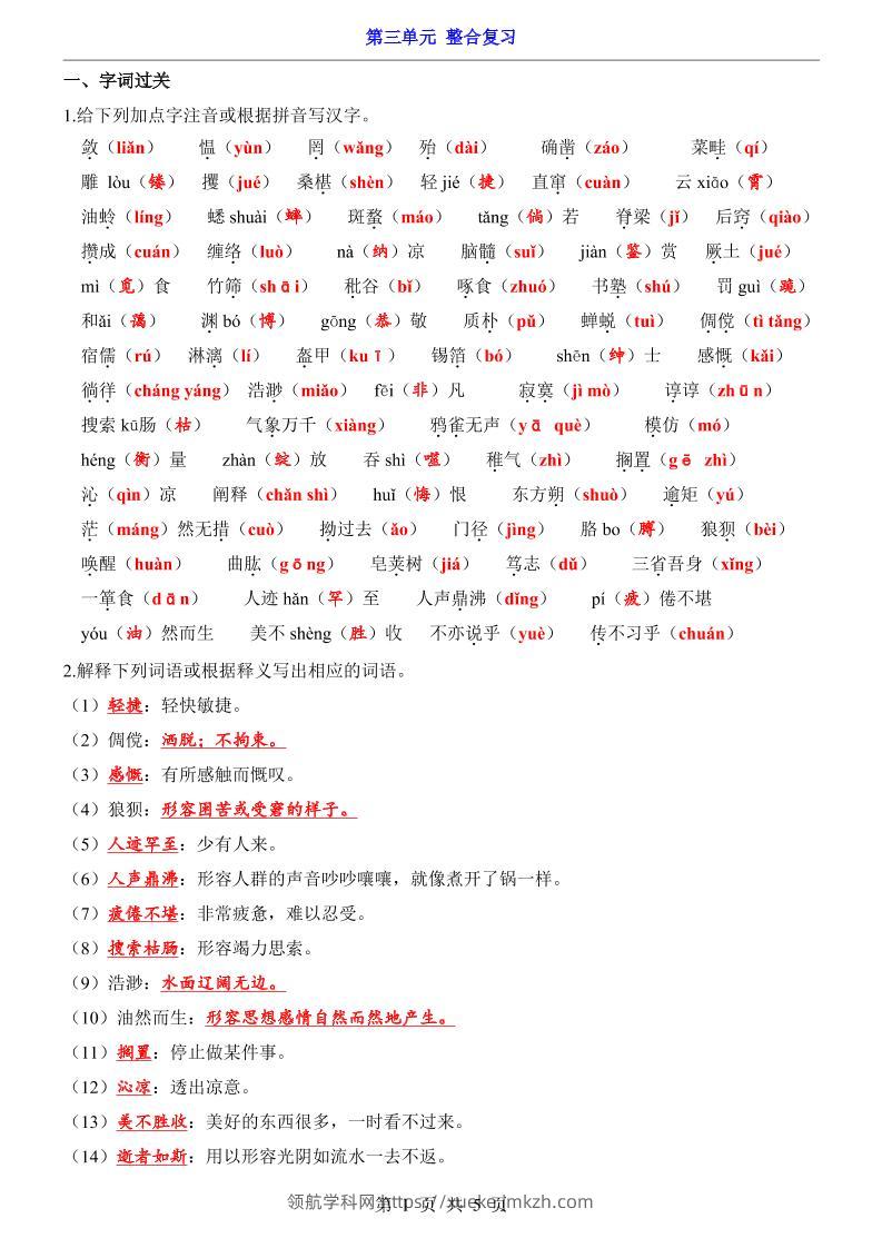 七年级上语文第3单元整合复习-领航学科网