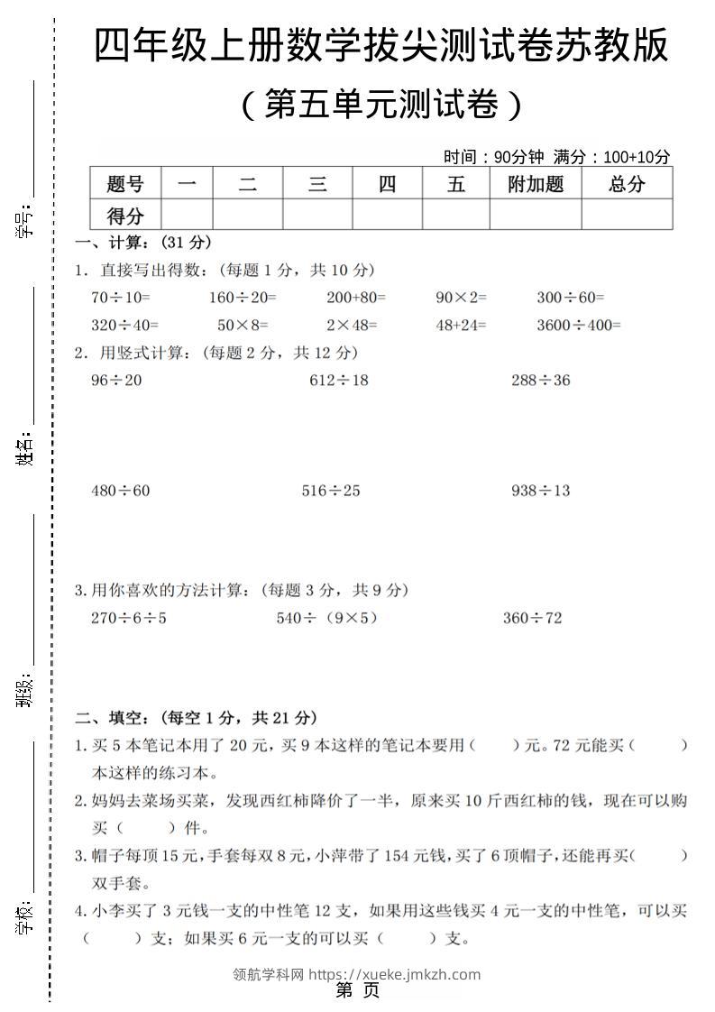 四年级上数学第五单元测试卷3《苏教版》-领航学科网