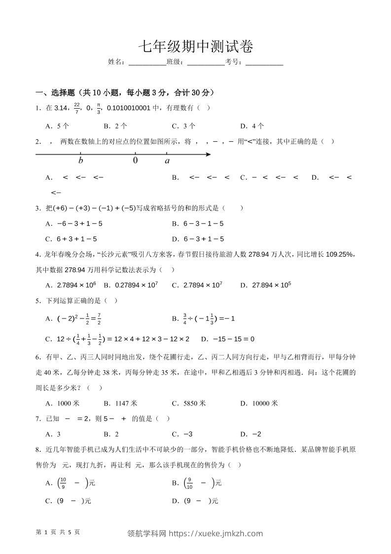 七年级上数学期中押题测试卷-领航学科网